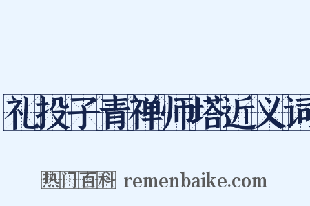 礼投子青禅师塔近义词是什么意思的图片